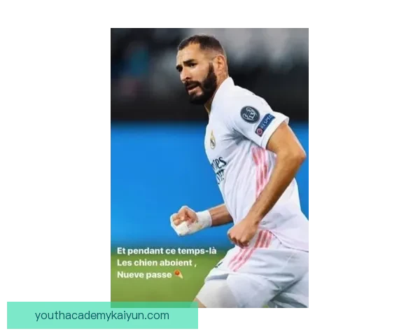 维尼修斯持续提升情绪管理能力，赛场表现稳健引人关注